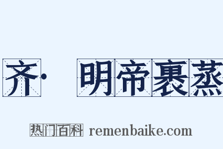 齐·明帝裹蒸是什么意思的图片